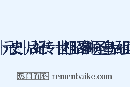 元史·后妃传·世祖昭睿顺圣皇后组词是什么意思的图片